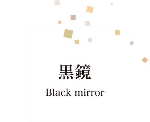 黒鏡